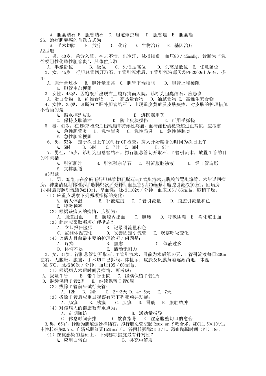 外科护理学(1).doc_第2页