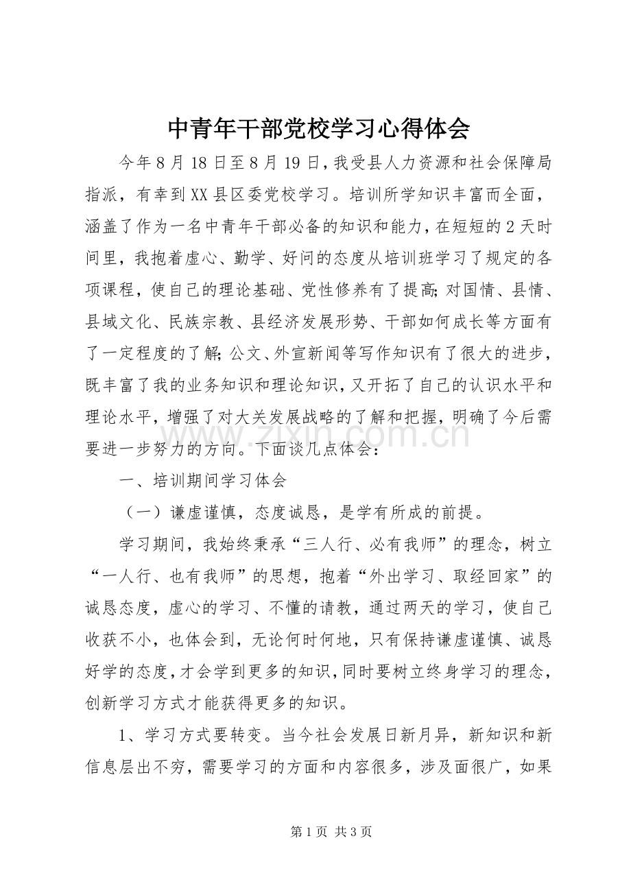 中青年干部党校学习体会心得.docx_第1页