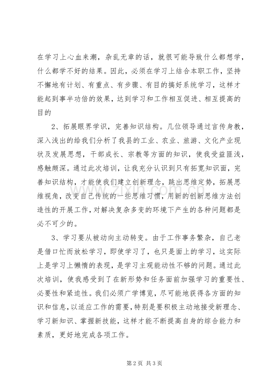 中青年干部党校学习体会心得.docx_第2页