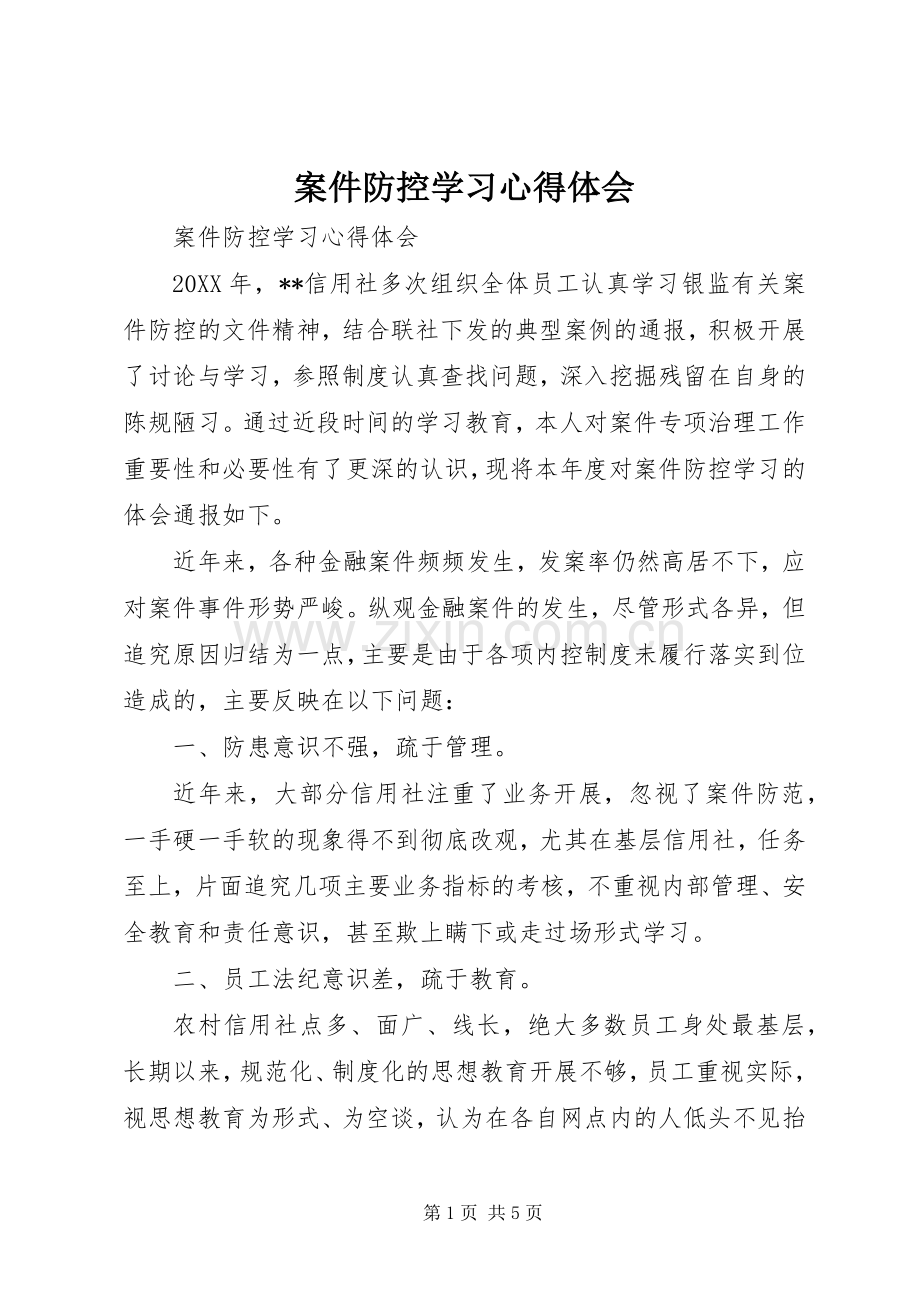 案件防控学习体会心得.docx_第1页