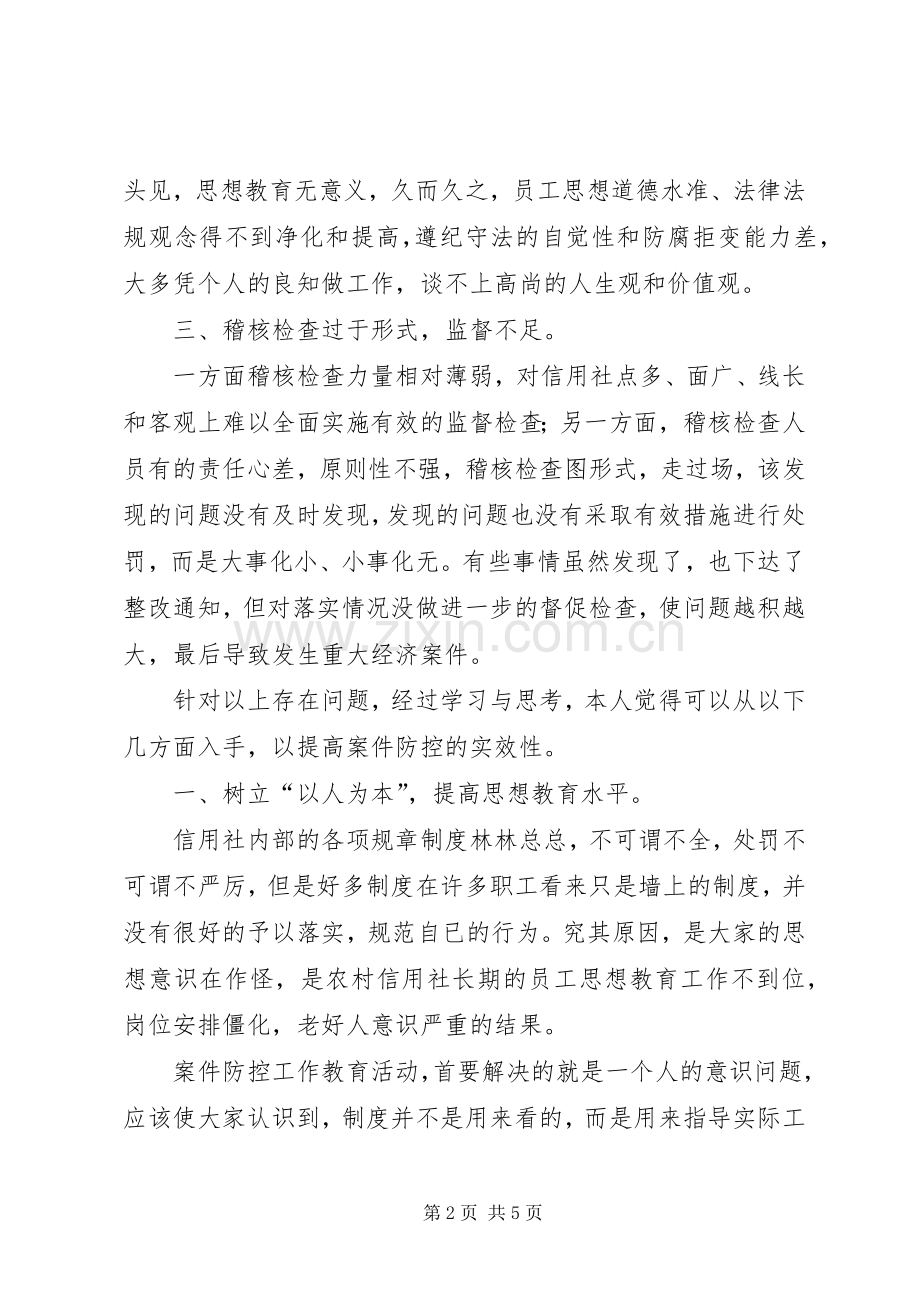 案件防控学习体会心得.docx_第2页