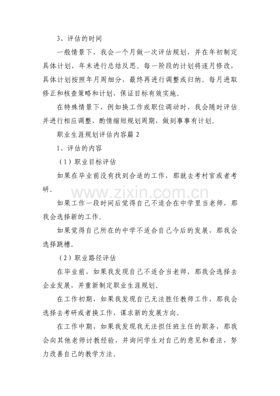 关于职业生涯规划评估内容【五篇】.pdf_第3页