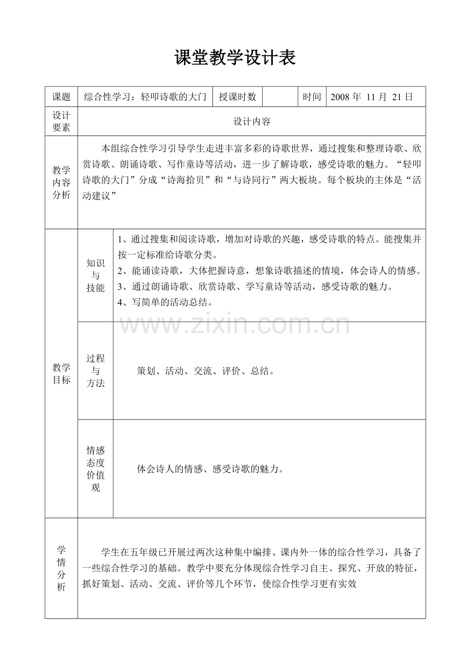 综合性学习：轻叩诗歌的大门.doc_第1页