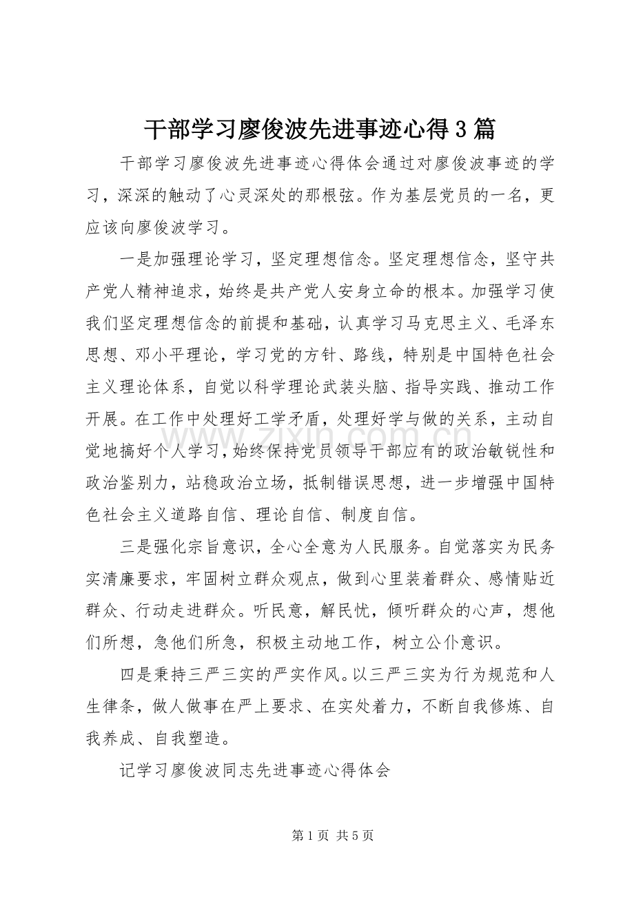 干部学习廖俊波先进事迹心得3篇.docx_第1页