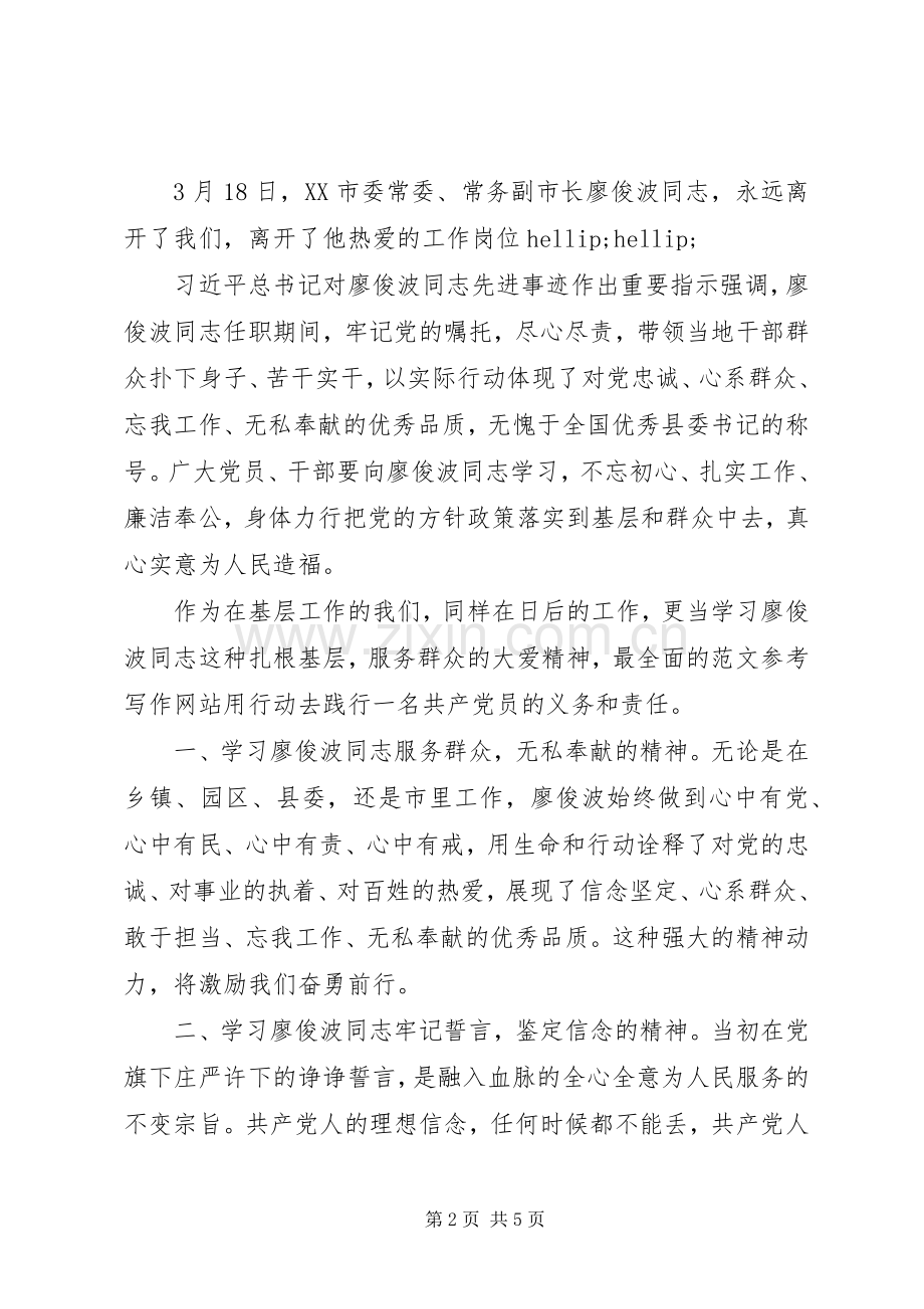 干部学习廖俊波先进事迹心得3篇.docx_第2页