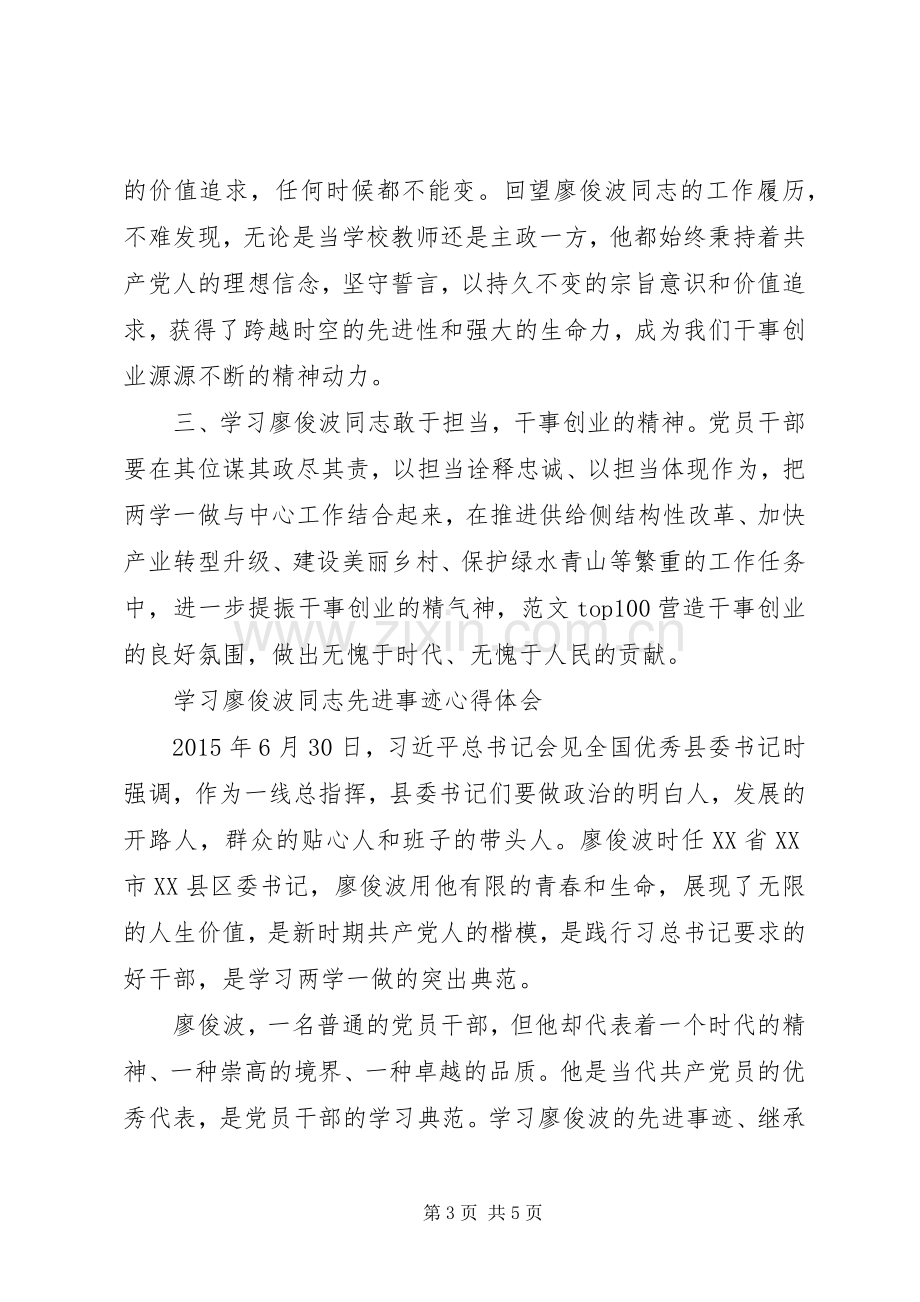 干部学习廖俊波先进事迹心得3篇.docx_第3页