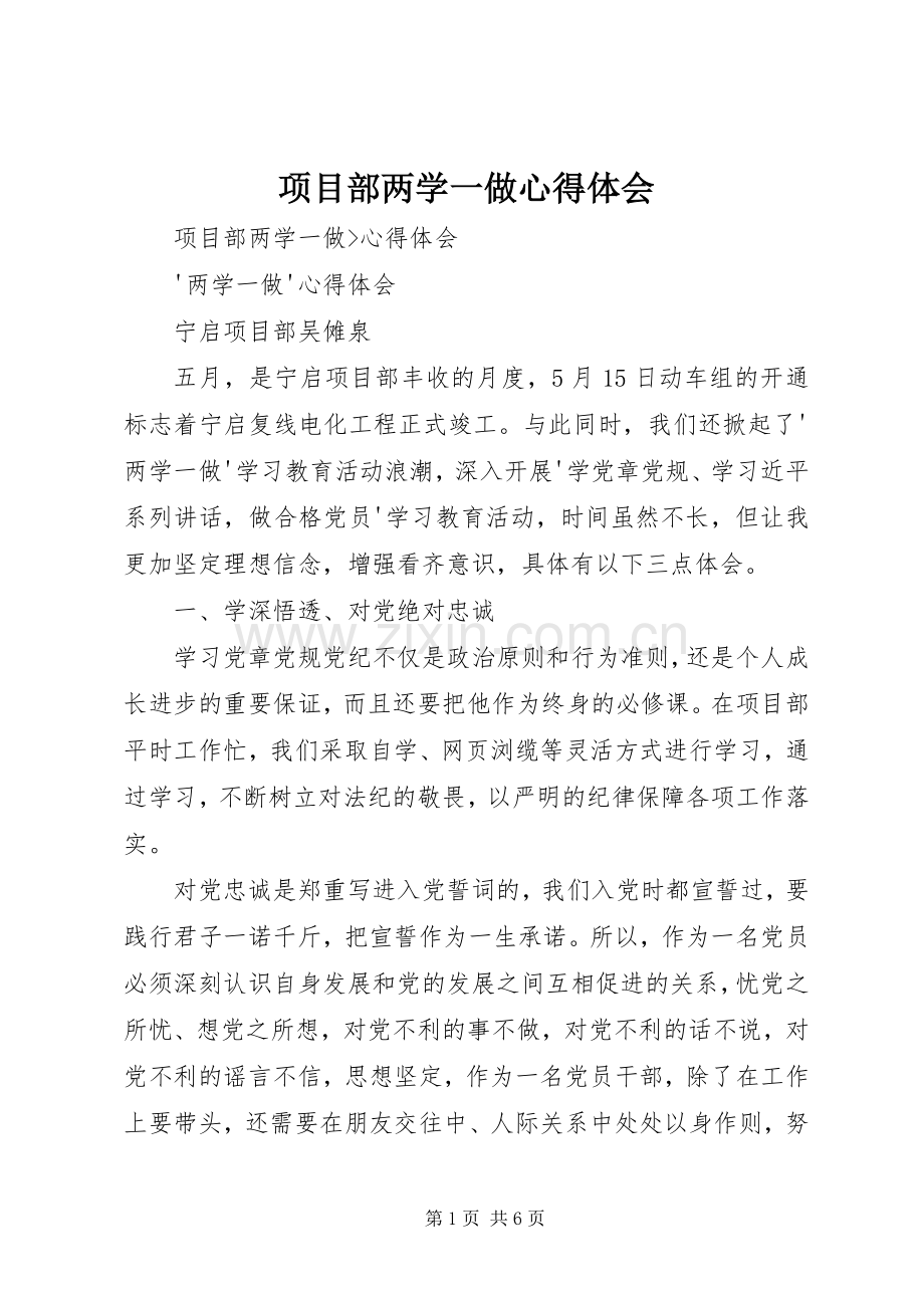 项目部两学一做体会心得.docx_第1页