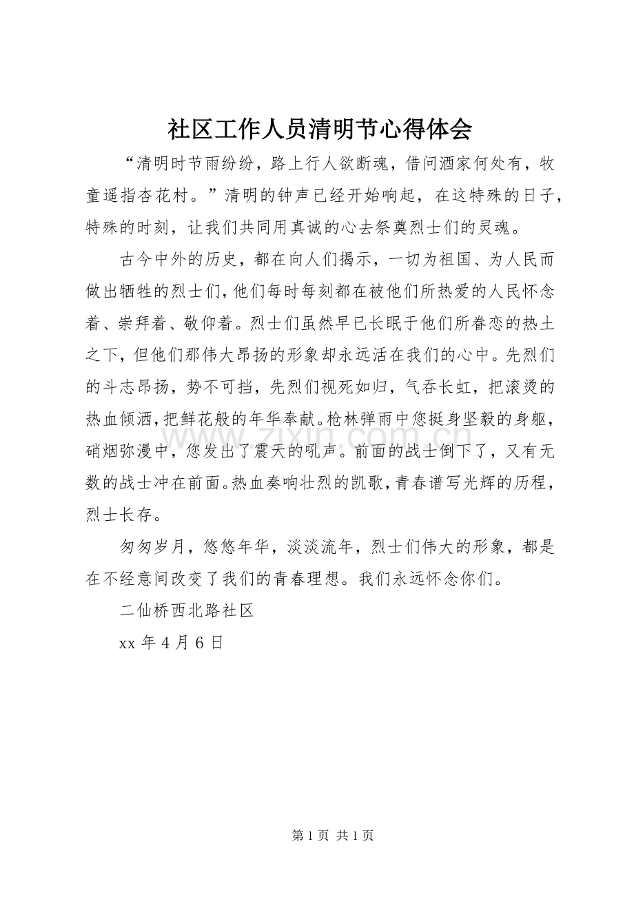 社区工作人员清明节体会心得.docx_第1页