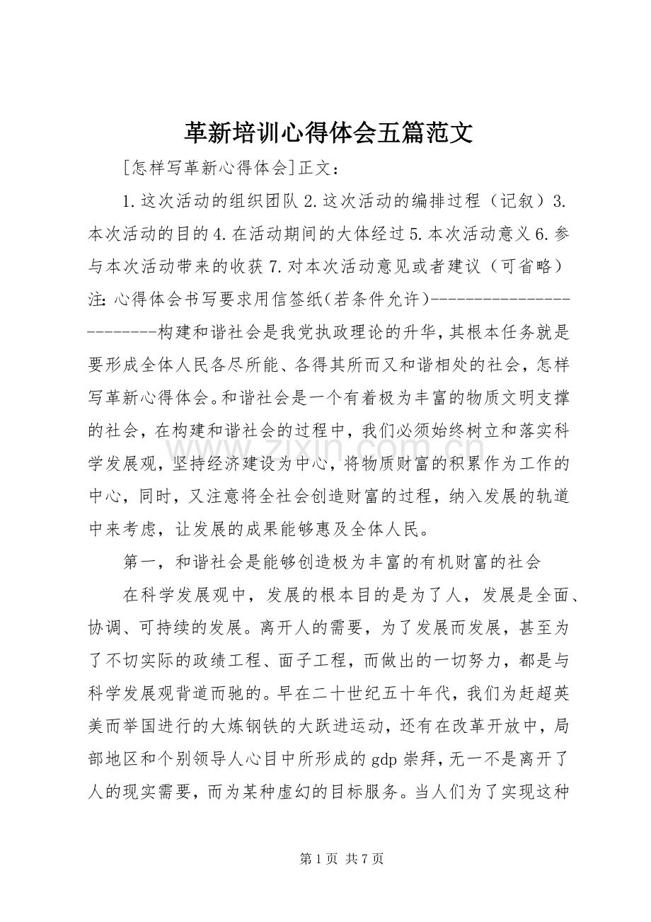 革新培训体会心得五篇范文.docx_第1页