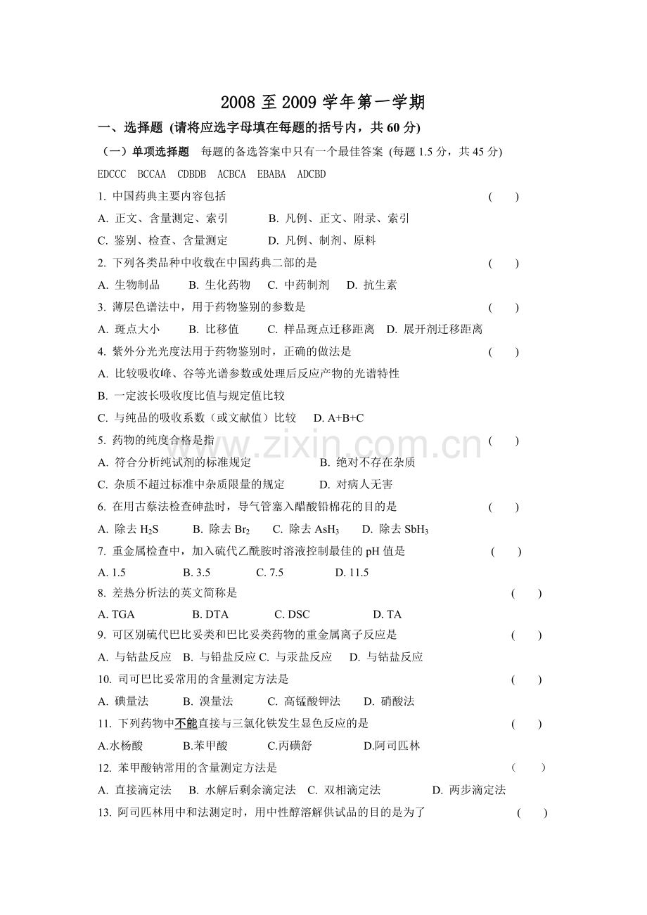 药物分析试卷-参考答案.doc_第1页