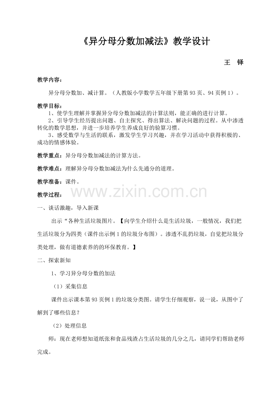 新人教版五年级异分母分数加减法教学设计.doc_第1页