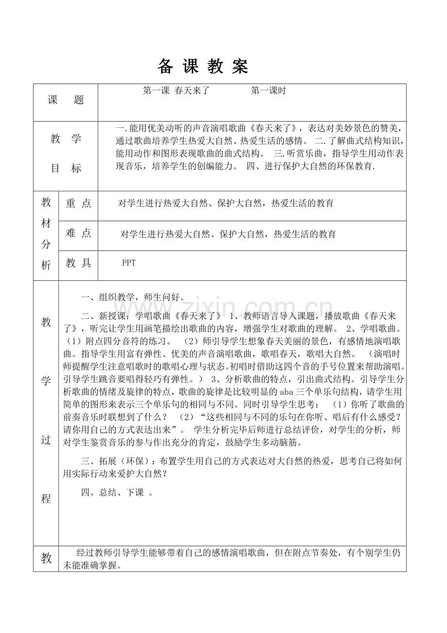 三年级下册音乐备课教案（）.docx_第1页