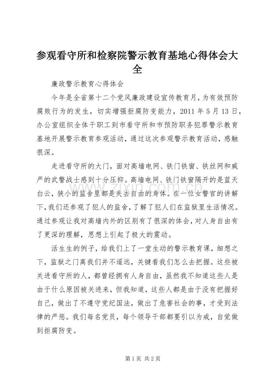 参观看守所和检察院警示教育基地体会心得大全.docx_第1页