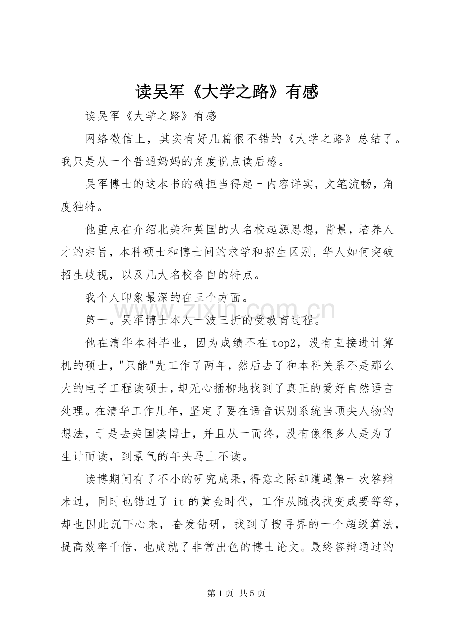 读吴军《大学之路》有感.docx_第1页