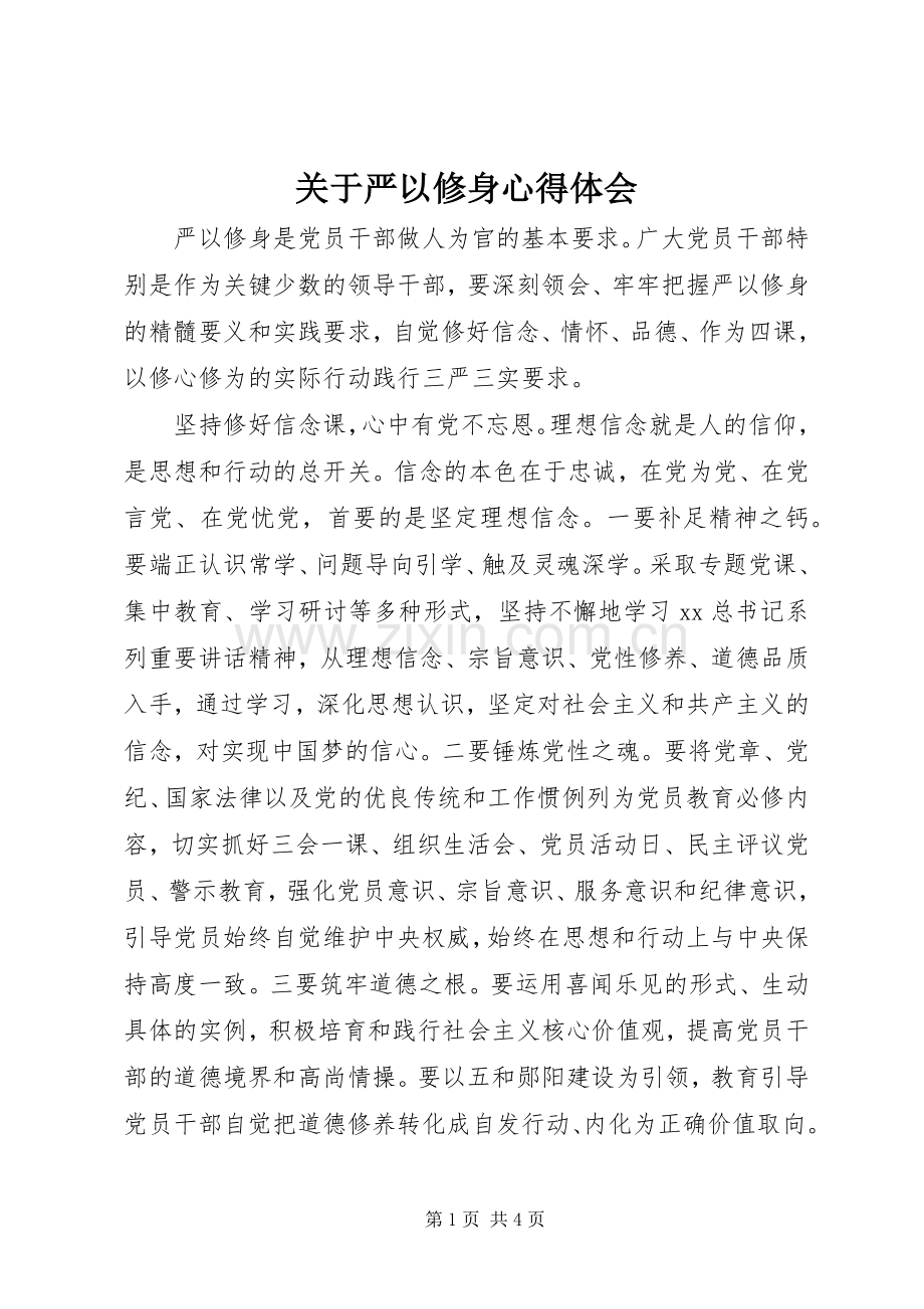 关于严以修身体会心得.docx_第1页