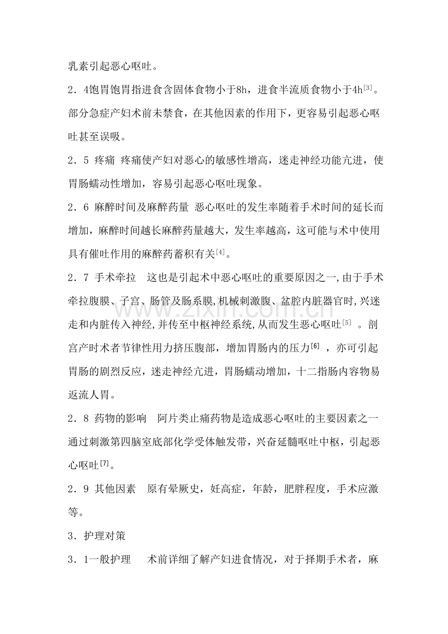 剖宫产术中恶心呕吐的原因分析及护理对策.doc_第3页