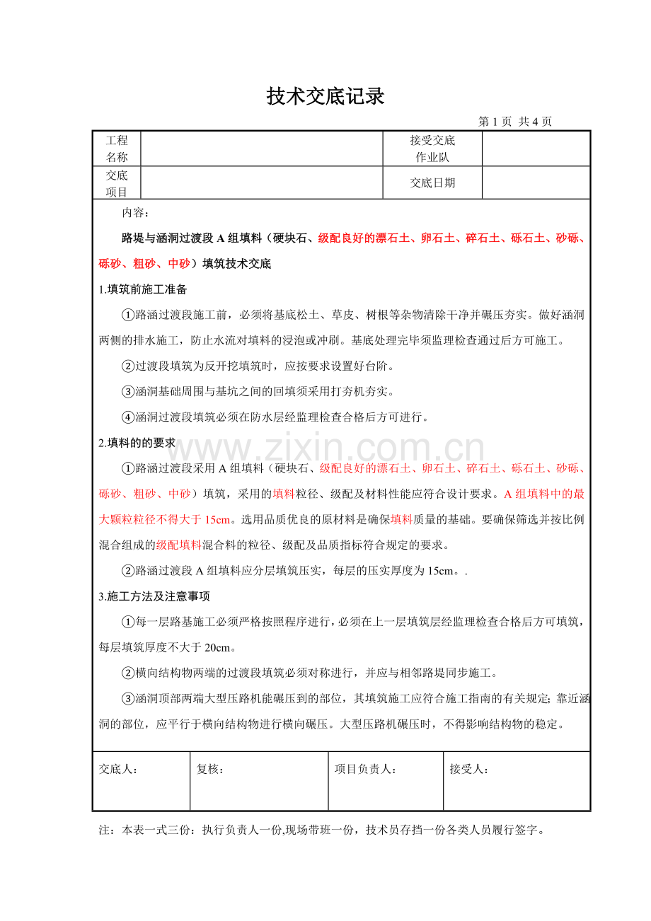 涵洞过渡过渡段A组填料填筑技术交底 2.doc_第1页