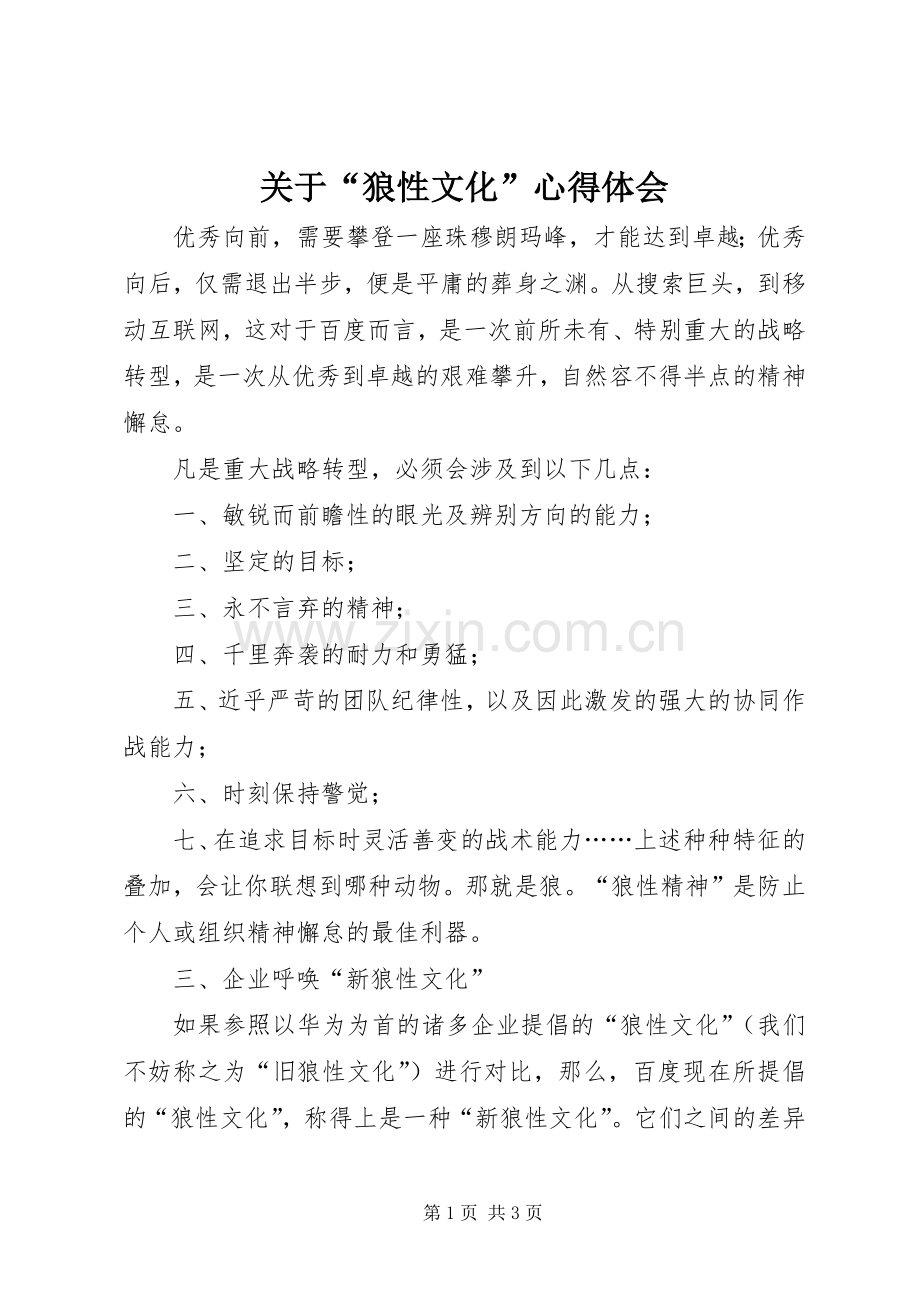 关于“狼性文化”体会心得.docx_第1页