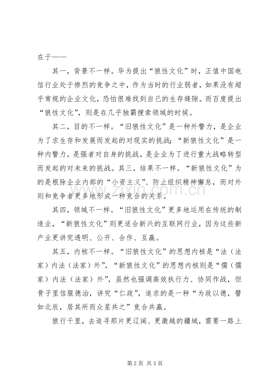 关于“狼性文化”体会心得.docx_第2页