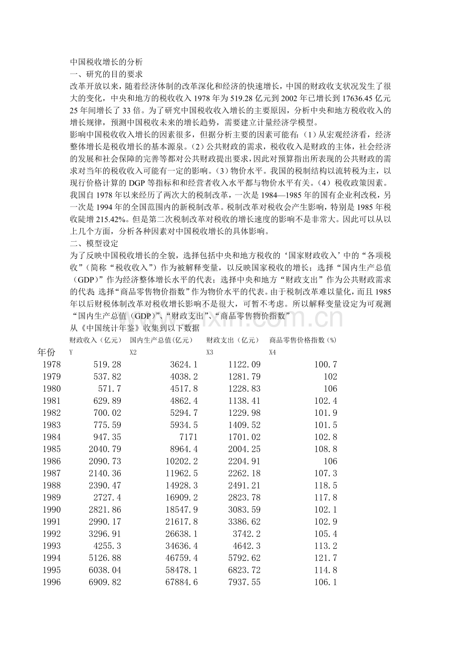 eviews多元线性回归案例分析.doc_第1页