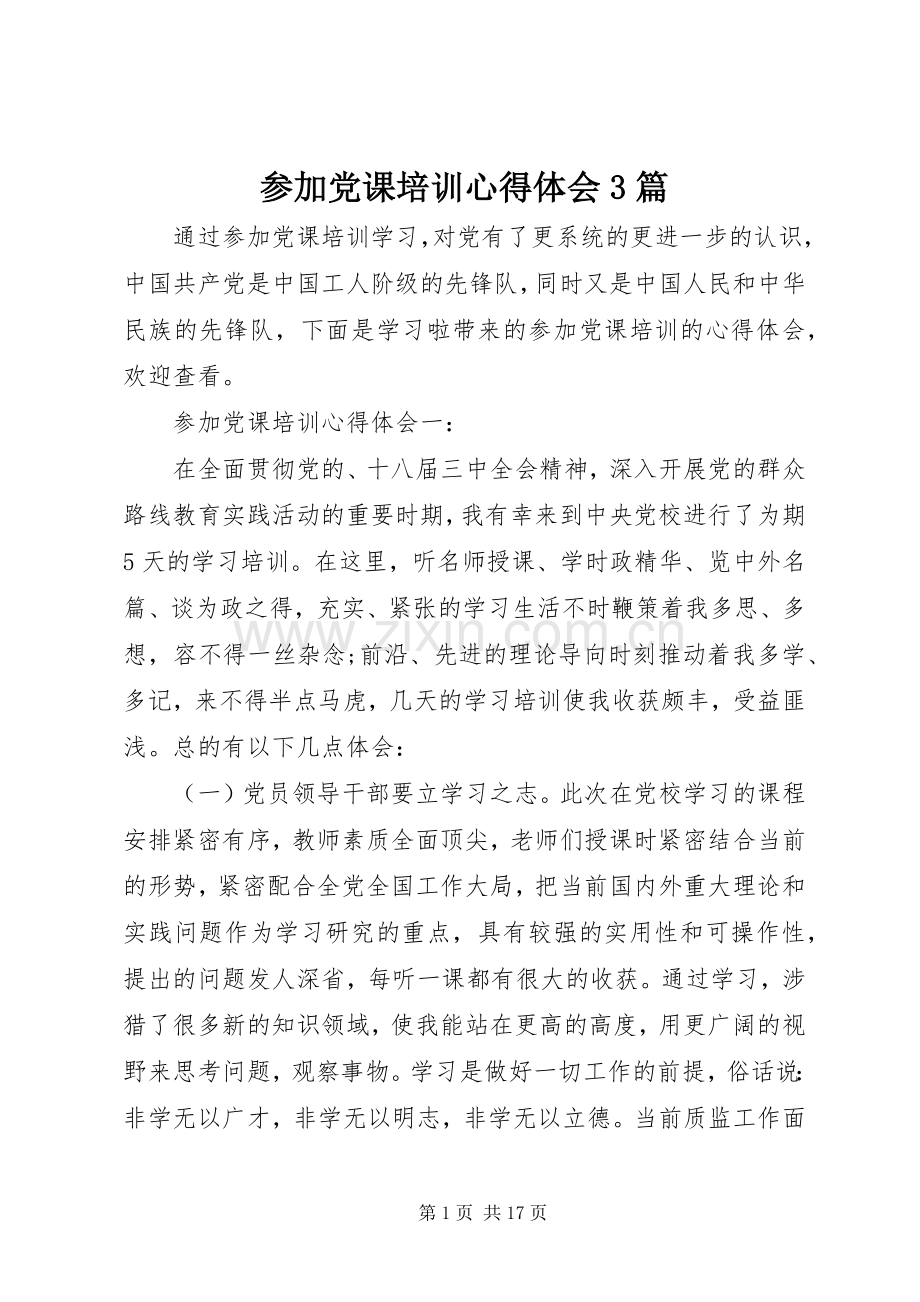 参加党课培训体会心得3篇.docx_第1页