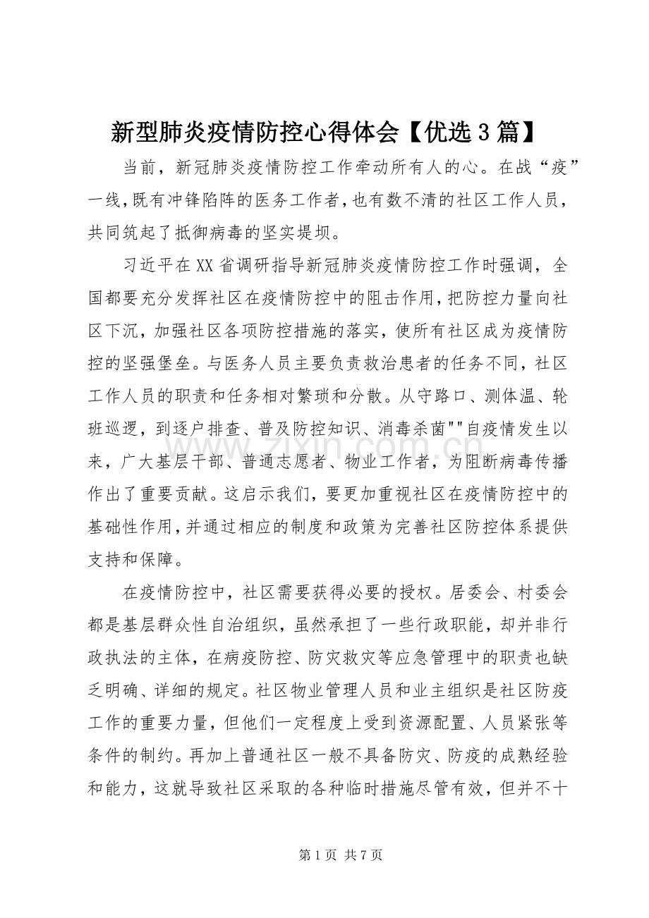 新型肺炎疫情防控体会心得【优选3篇】.docx_第1页