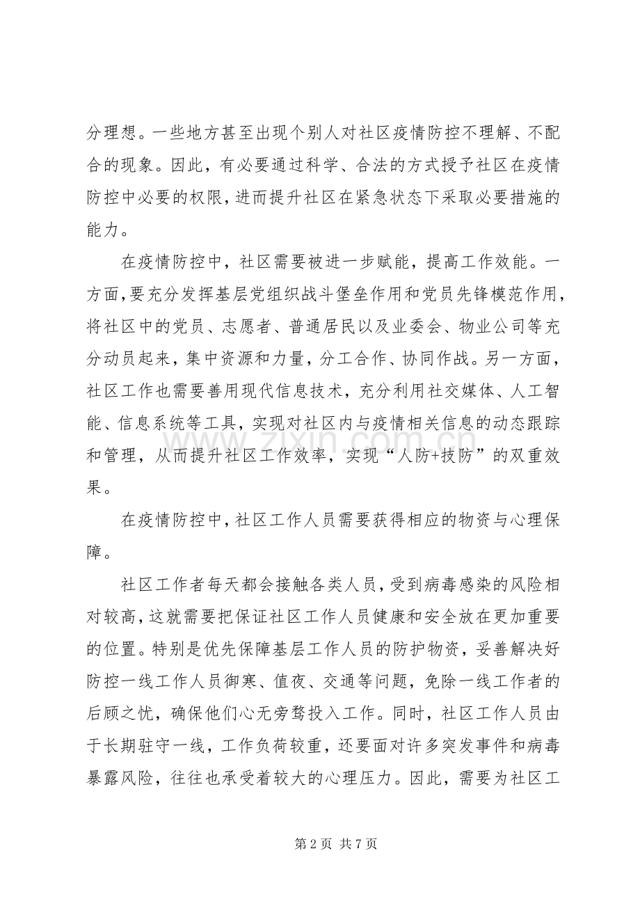 新型肺炎疫情防控体会心得【优选3篇】.docx_第2页