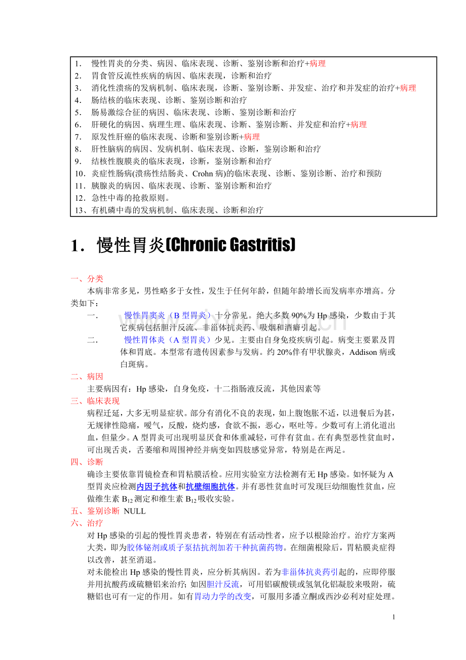 慢性胃炎的分类.doc_第1页