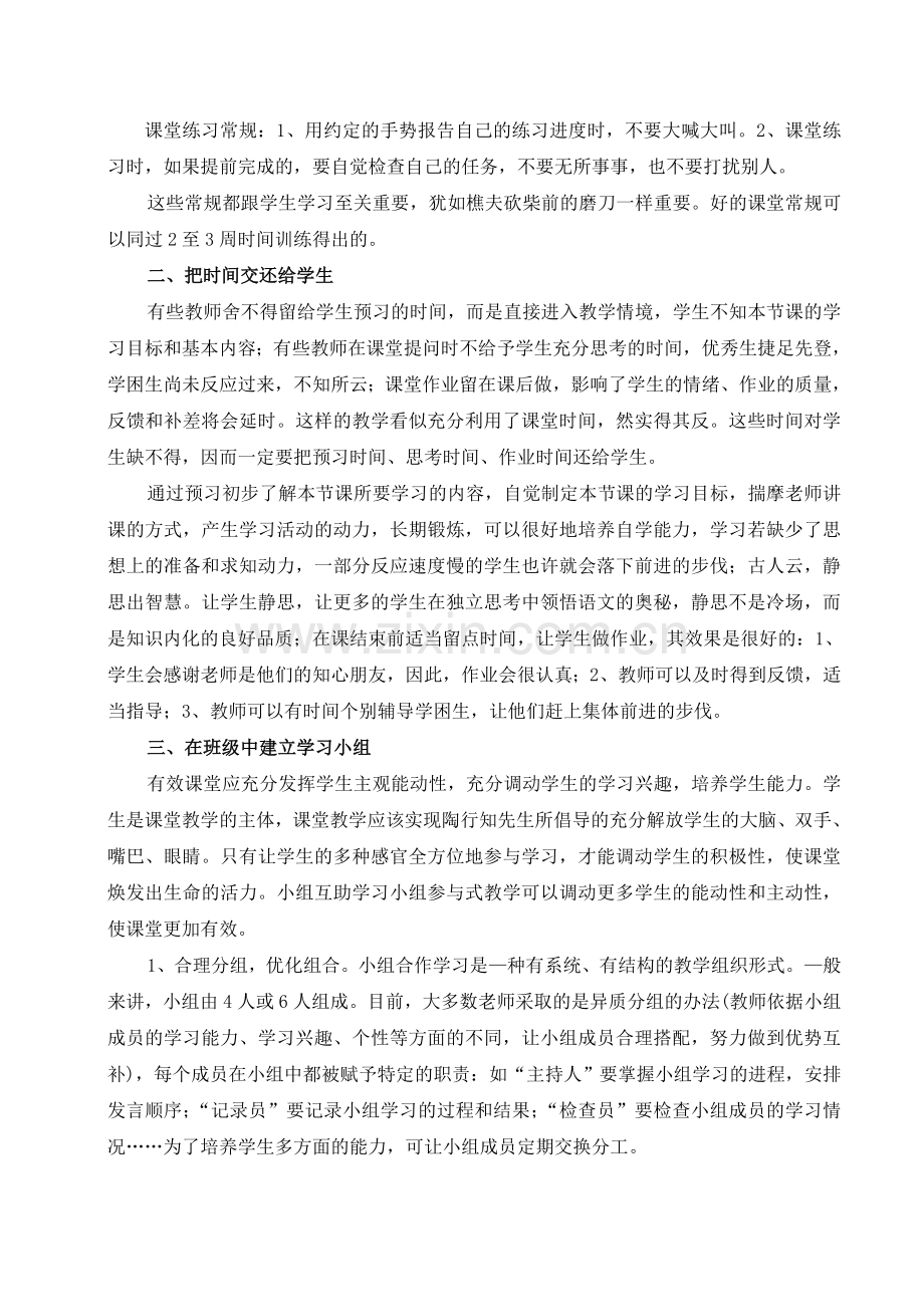 如何构建农村小学有效的语文课堂.doc_第2页