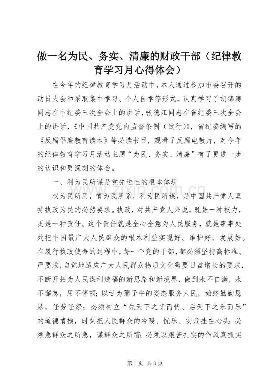 做一名为民、务实、清廉的财政干部（纪律教育学习月体会心得）.docx_第1页