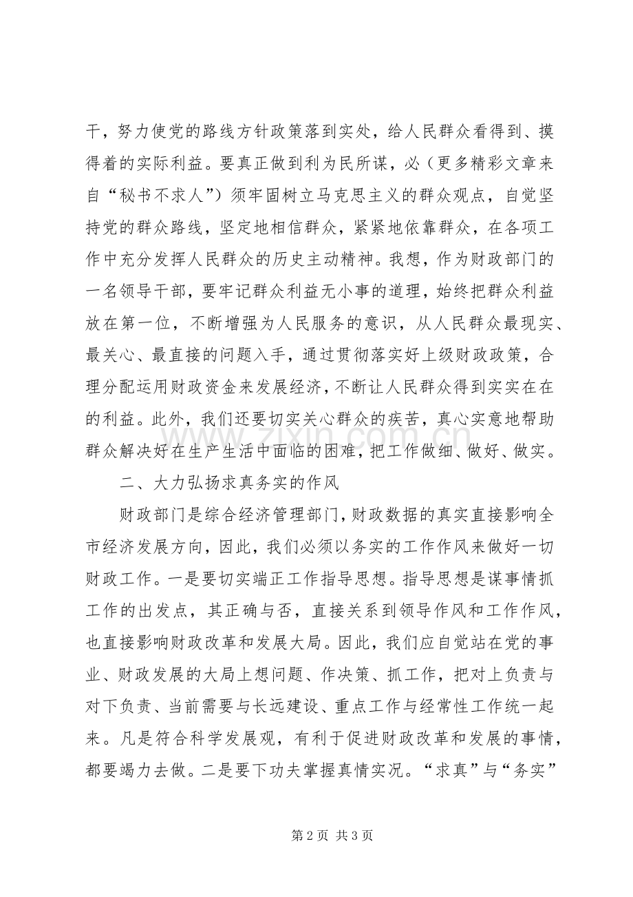 做一名为民、务实、清廉的财政干部（纪律教育学习月体会心得）.docx_第2页