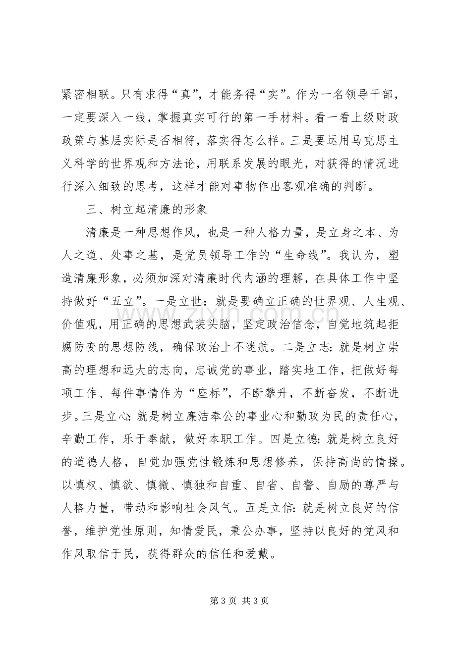 做一名为民、务实、清廉的财政干部（纪律教育学习月体会心得）.docx_第3页