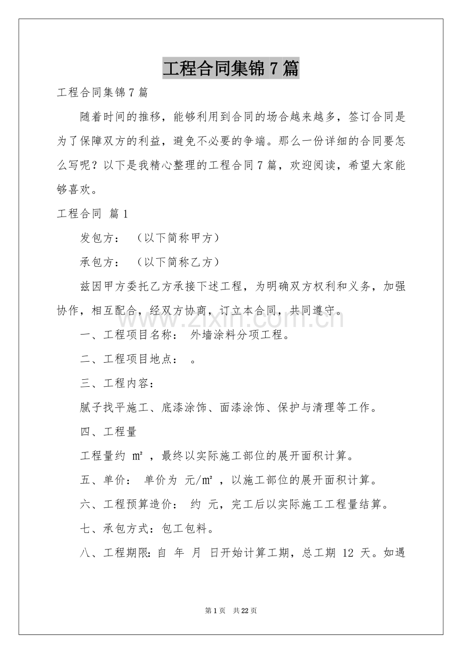 工程合同集锦7篇.docx_第1页