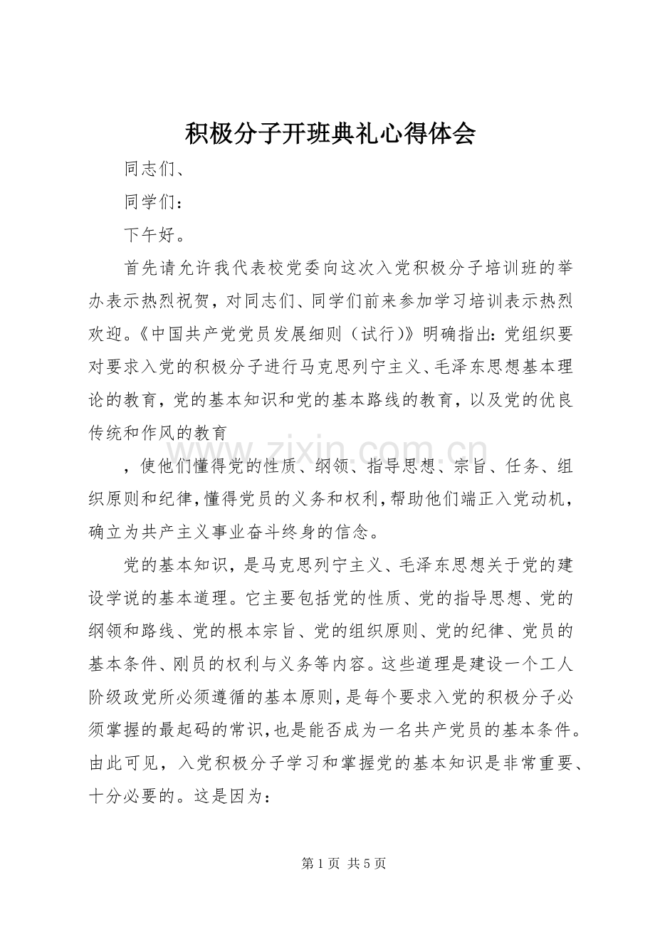 积极分子开班典礼体会心得.docx_第1页