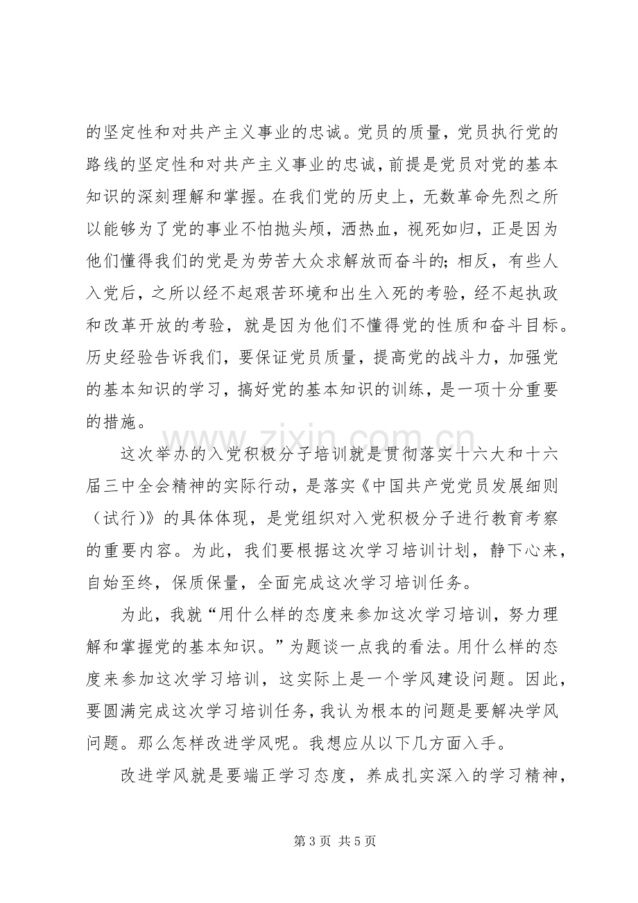 积极分子开班典礼体会心得.docx_第3页