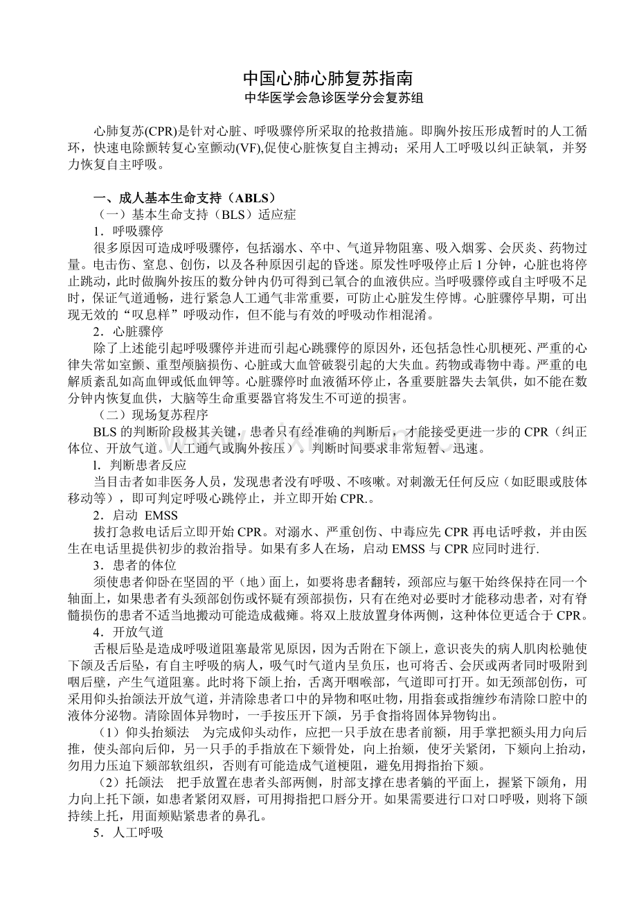 中国心肺心肺复苏指南=中华医学会急诊医学分会复苏组.doc_第1页