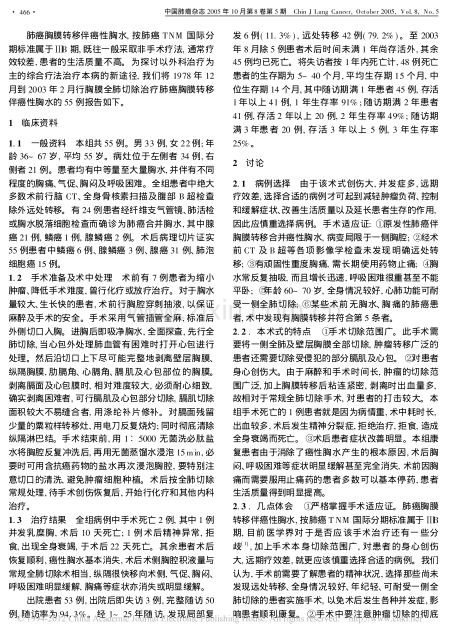 胸膜全肺切除治疗肺癌胸膜转移伴恶性胸腔积液.pdf_第2页