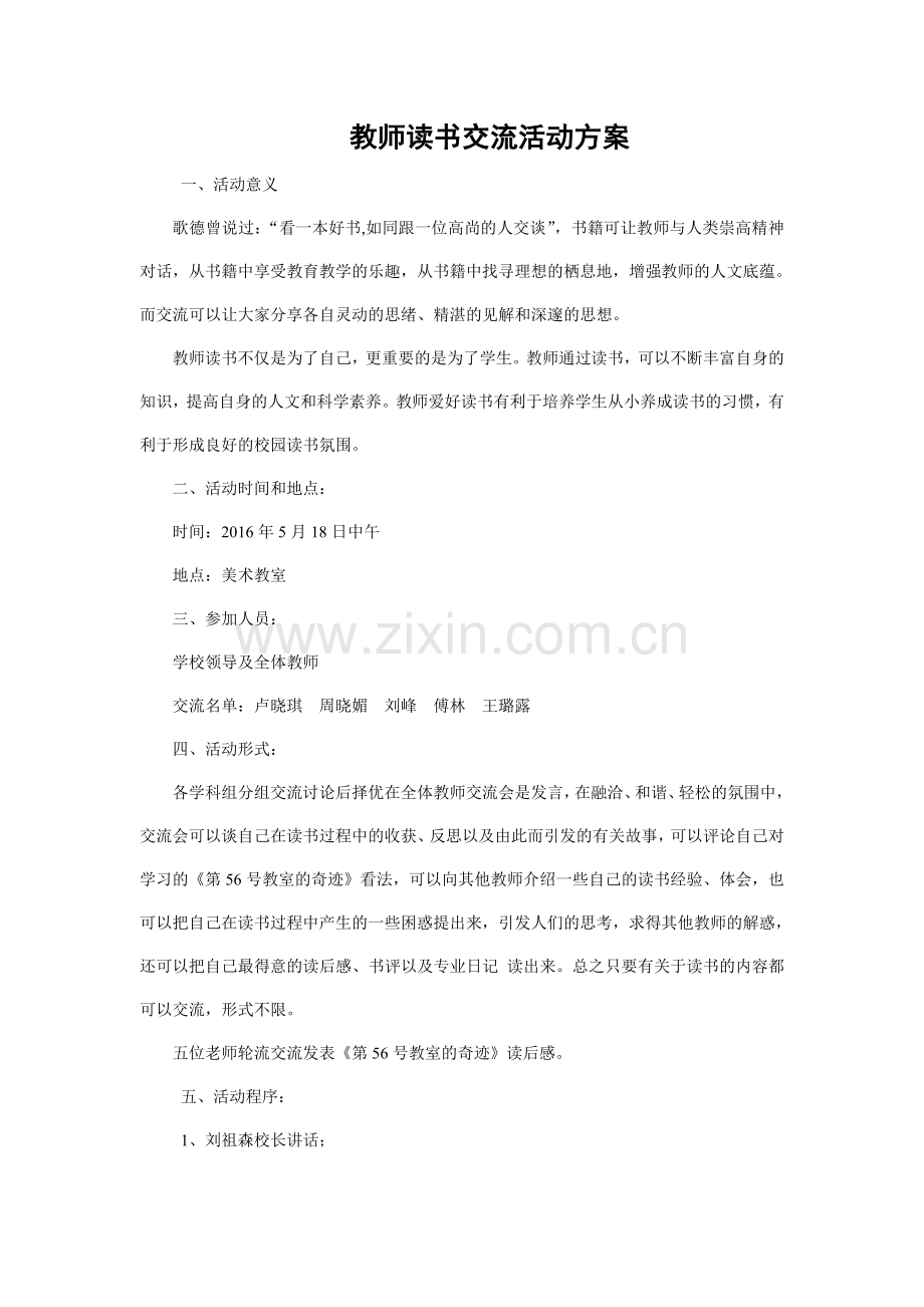 教师读书经验交流方案.doc_第1页