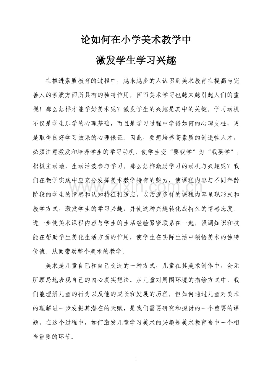 论如何在小学美术教学中激发学生学习兴趣.doc_第1页