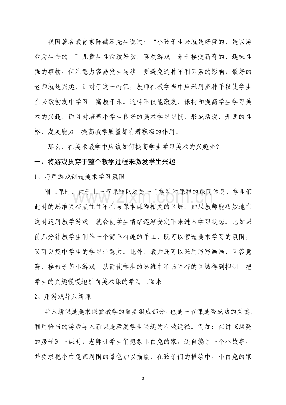 论如何在小学美术教学中激发学生学习兴趣.doc_第2页