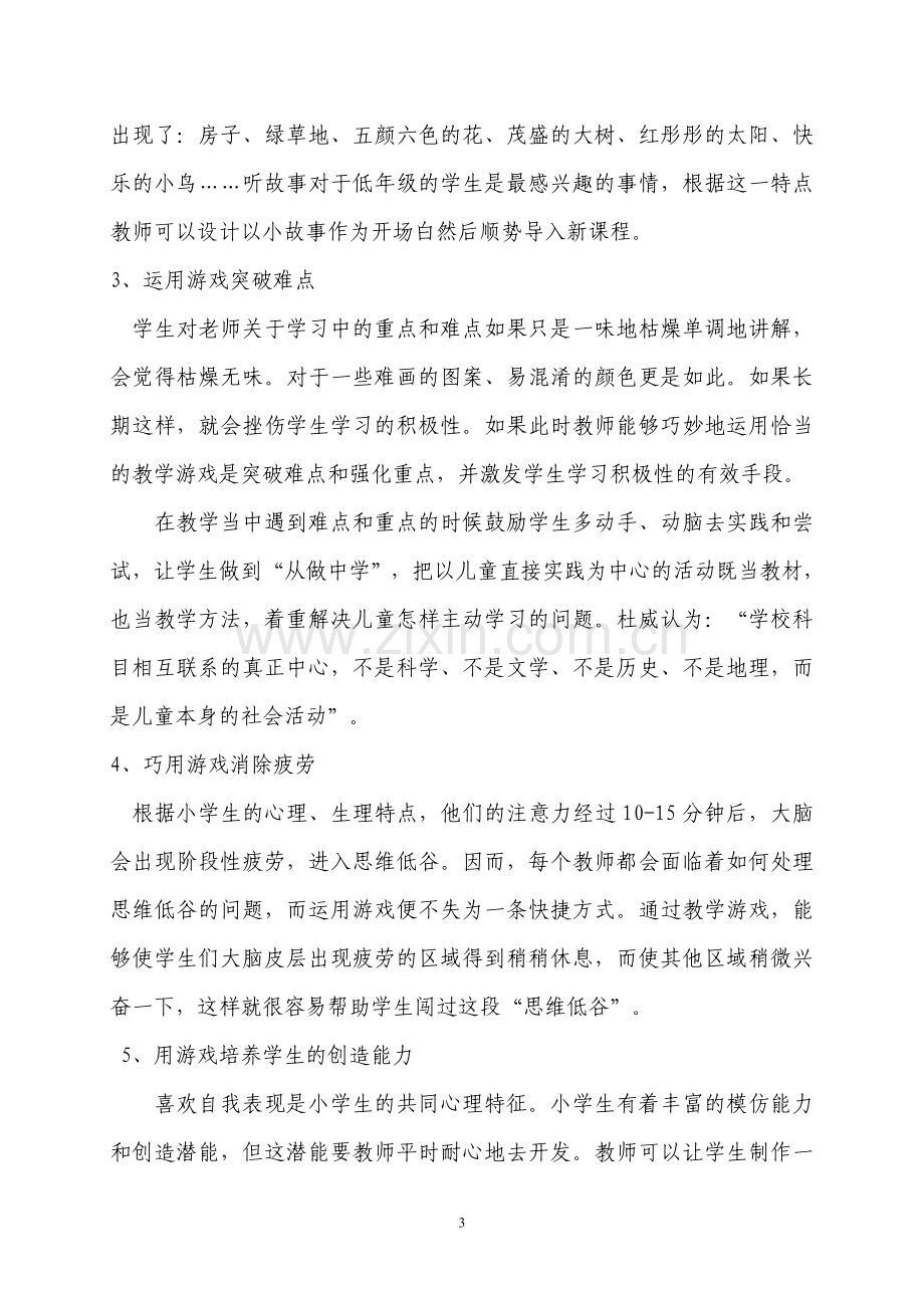 论如何在小学美术教学中激发学生学习兴趣.doc_第3页