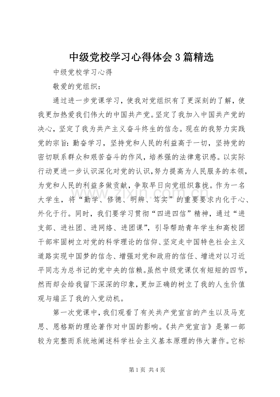 中级党校学习体会心得3篇.docx_第1页