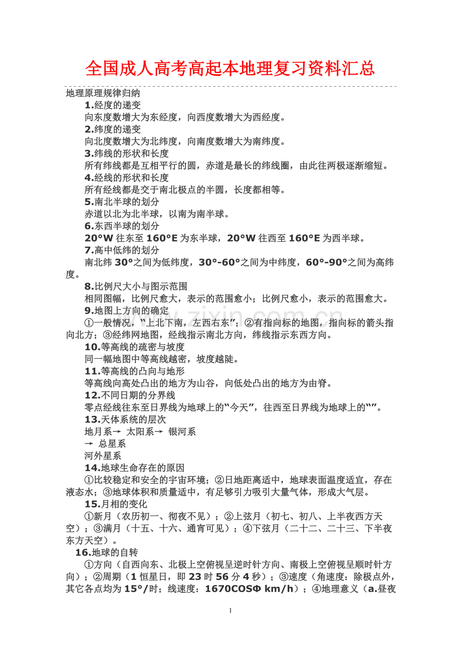 云南成人高考高起本地理复习资料1.doc_第1页