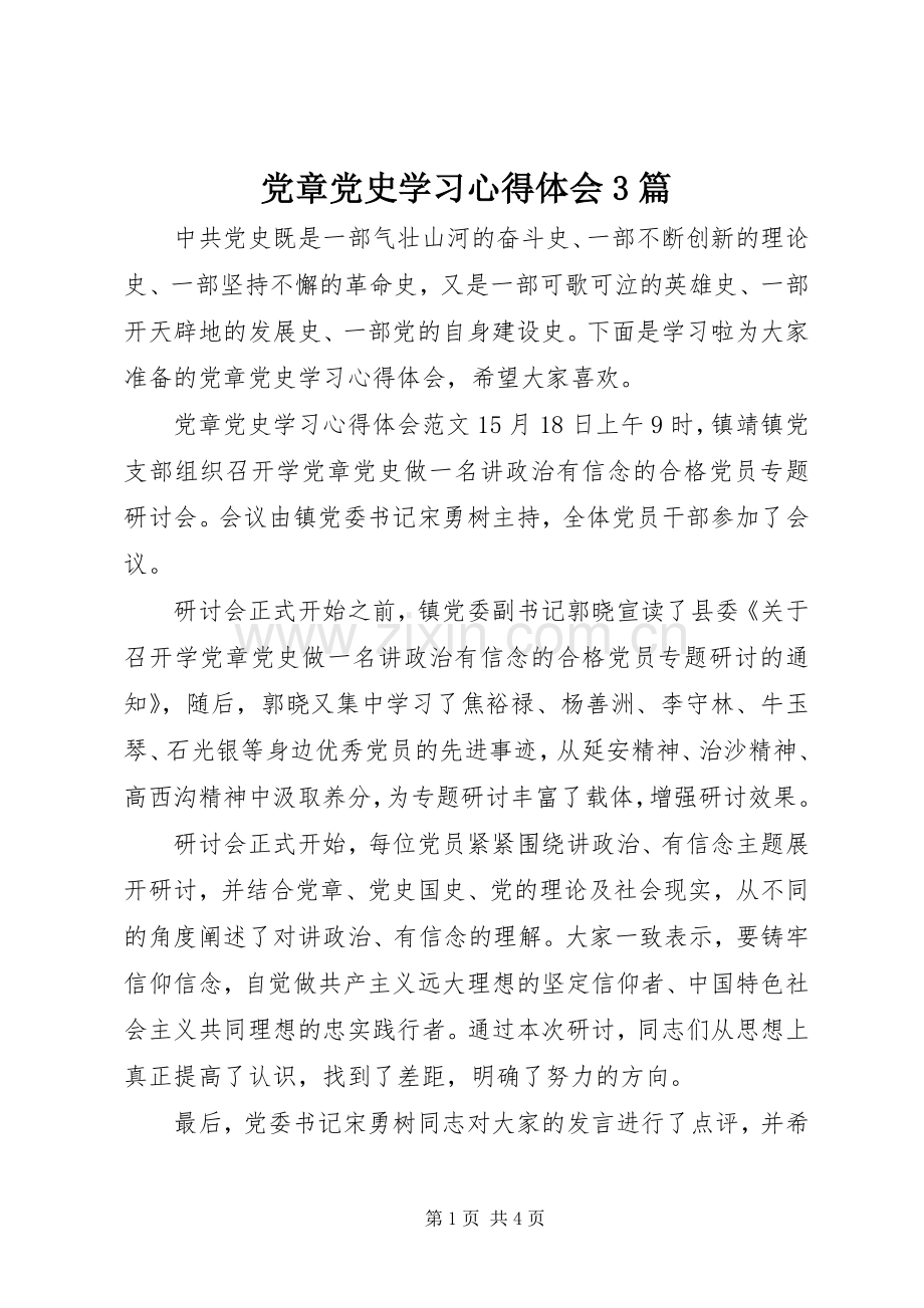 党章党史学习体会心得3篇.docx_第1页