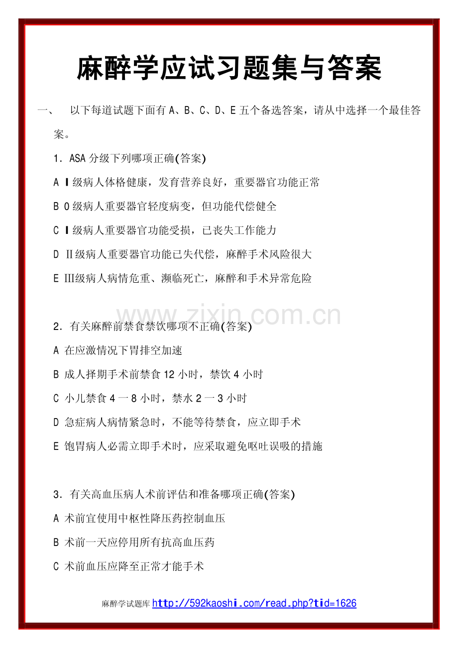 麻醉学应试习题集与答案.pdf_第1页