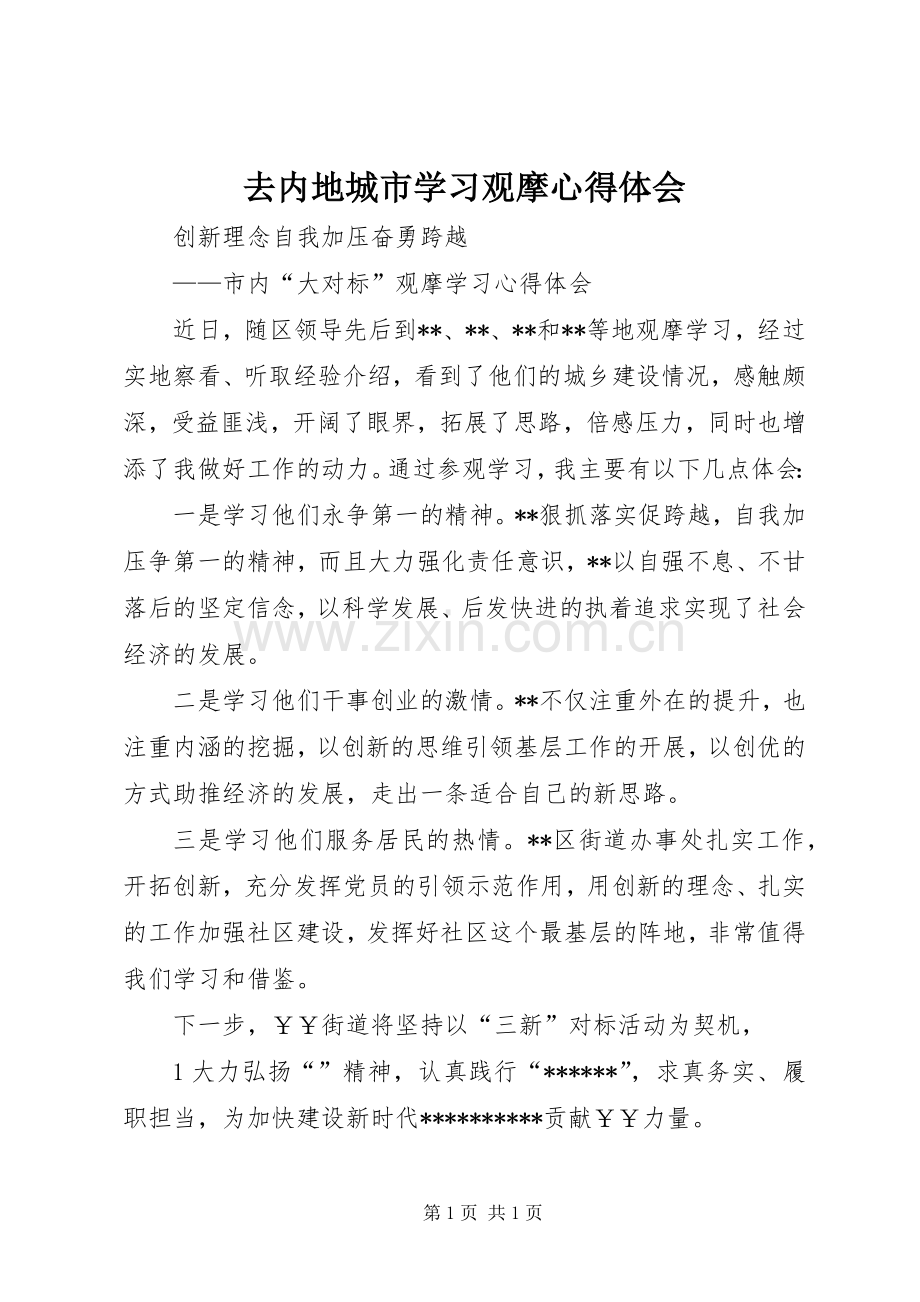 去内地城市学习观摩体会心得.docx_第1页