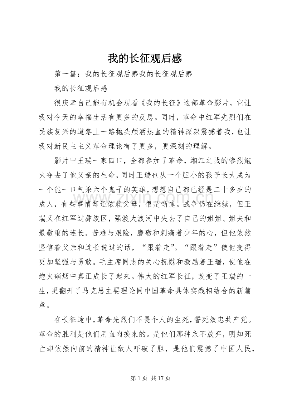 我的长征观后心得.docx_第1页