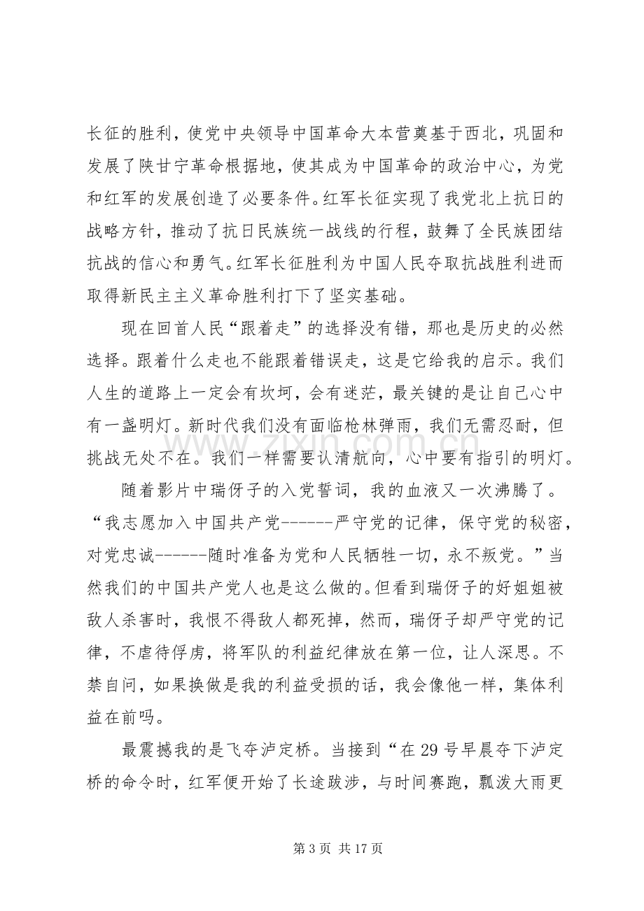 我的长征观后心得.docx_第3页