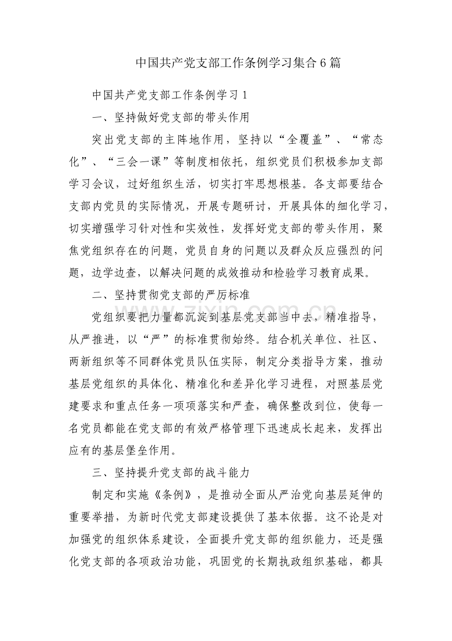 中国共产党支部工作条例学习集合6篇.pdf_第1页