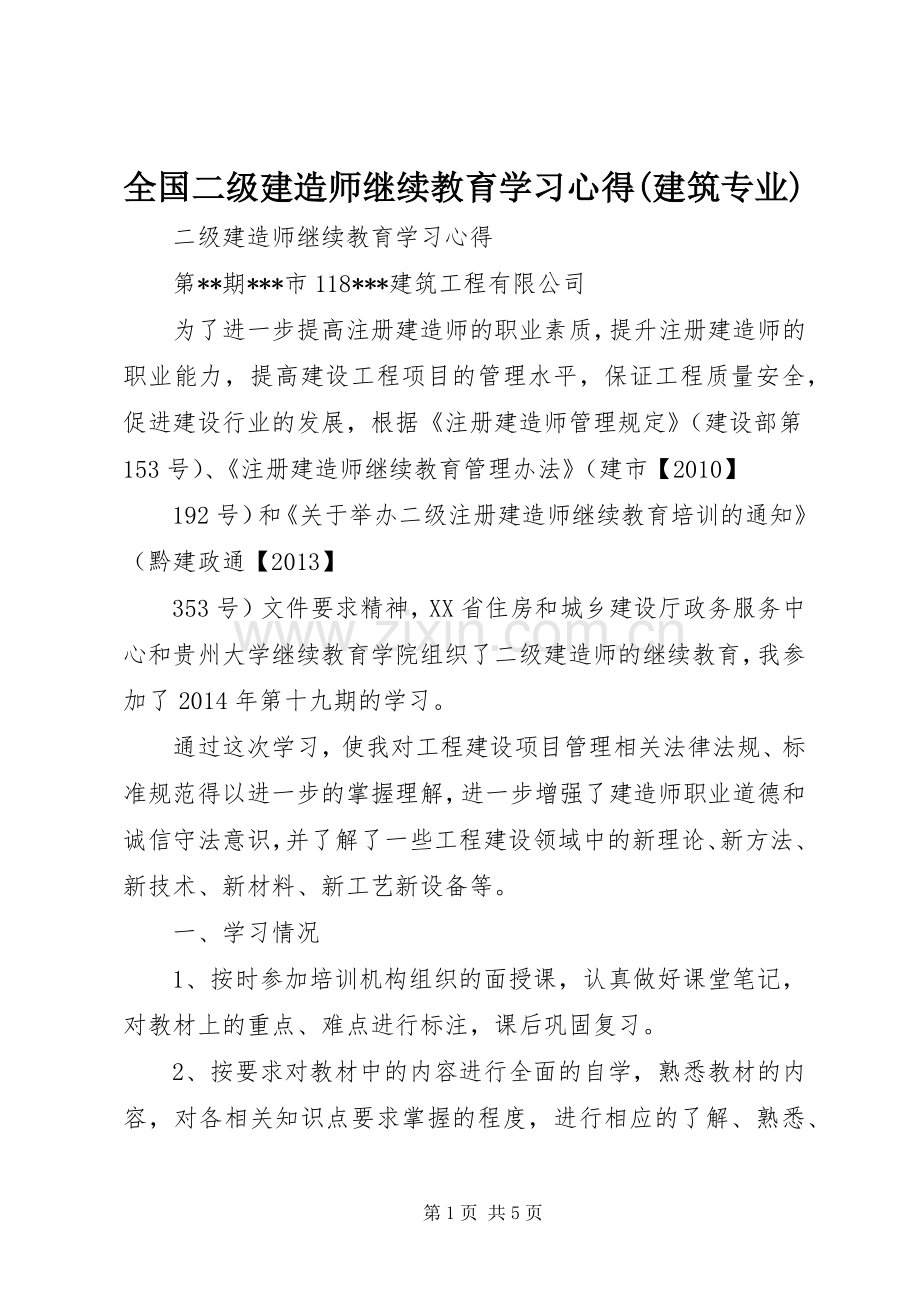 全国二级建造师继续教育学习体会(建筑专业).docx_第1页